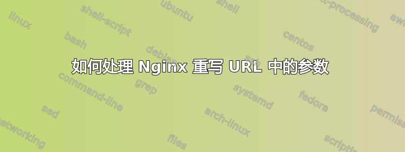 如何处理 Nginx 重写 URL 中的参数