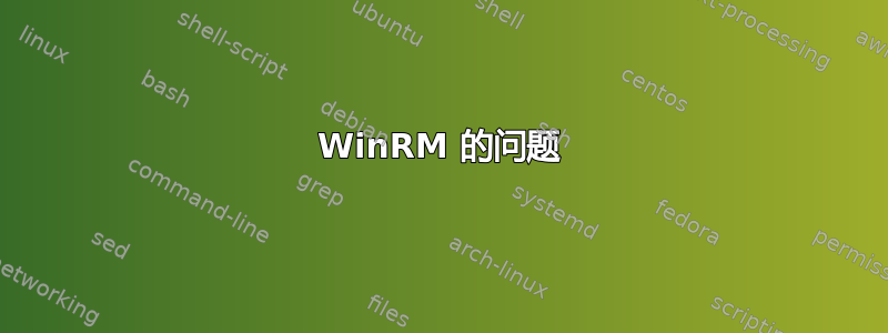 WinRM 的问题