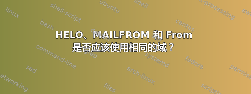 HELO、MAILFROM 和 From 是否应该使用相同的域？