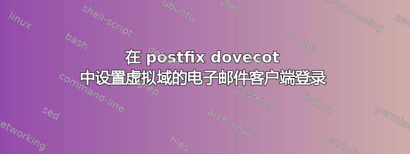 在 postfix dovecot 中设置虚拟域的电子邮件客户端登录