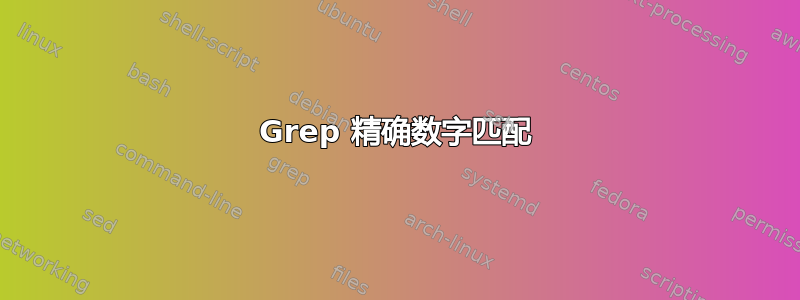 Grep 精确数字匹配