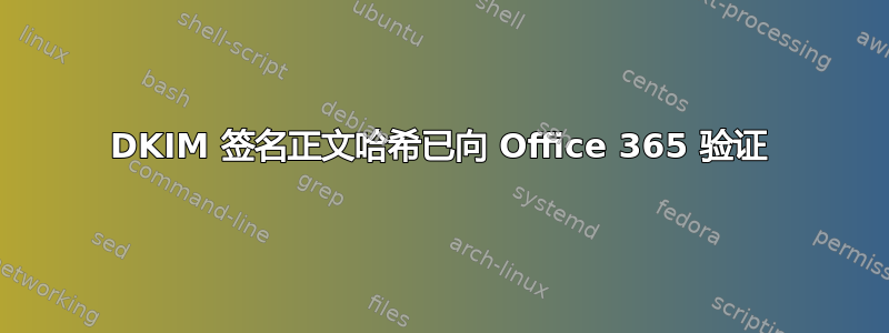 DKIM 签名正文哈希已向 Office 365 验证