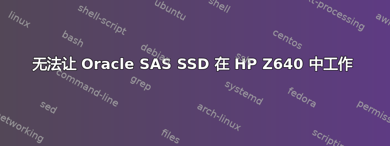 无法让 Oracle SAS SSD 在 HP Z640 中工作