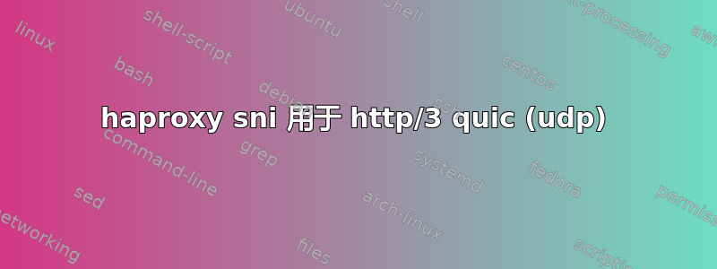 haproxy sni 用于 http/3 quic (udp)