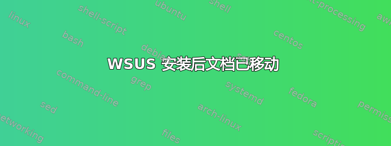 WSUS 安装后文档已移动