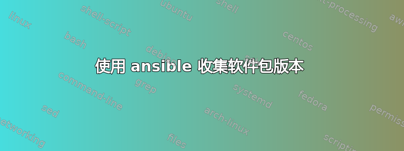 使用 ansible 收集软件包版本