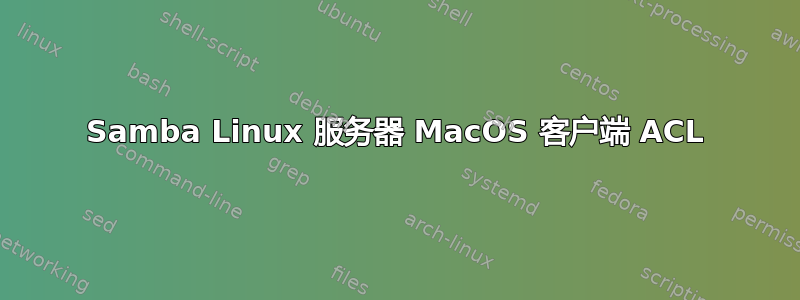 Samba Linux 服务器 MacOS 客户端 ACL