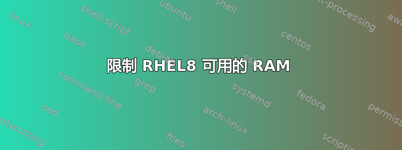 限制 RHEL8 可用的 RAM