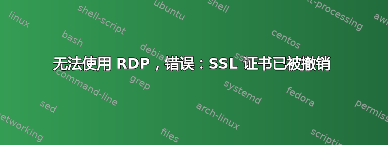 无法使用 RDP，错误：SSL 证书已被撤销