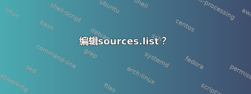 编辑sources.list？