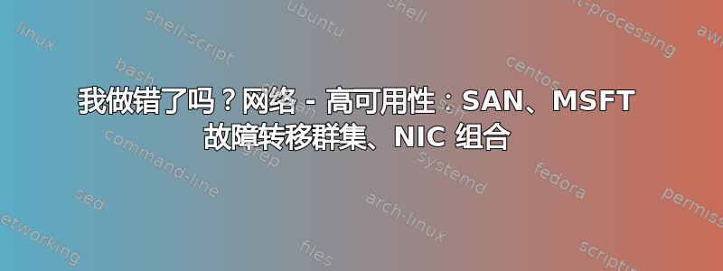 我做错了吗？网络 - 高可用性：SAN、MSFT 故障转移群集、NIC 组合