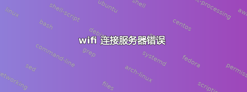 wifi 连接服务器错误