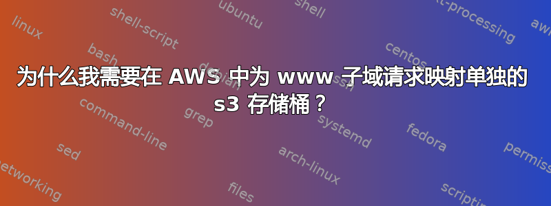 为什么我需要在 AWS 中为 www 子域请求映射单独的 s3 存储桶？