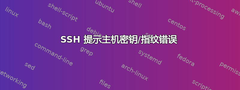 SSH 提示主机密钥/指纹错误