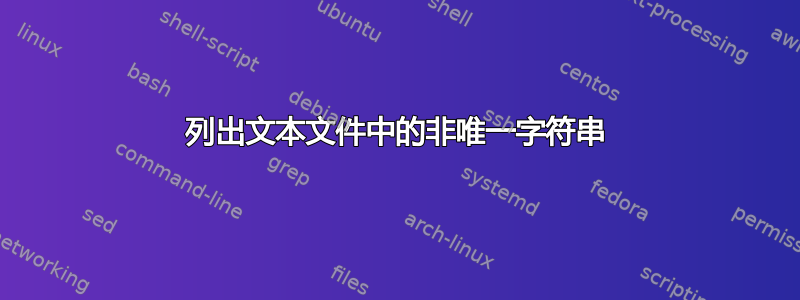 列出文本文件中的非唯一字符串