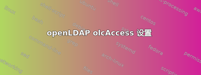 openLDAP olcAccess 设置