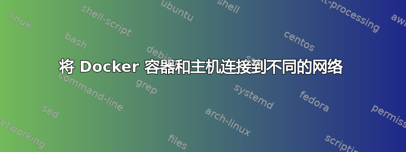 将 Docker 容器和主机连接到不同的网络