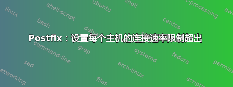 Postfix：设置每个主机的连接速率限制超出