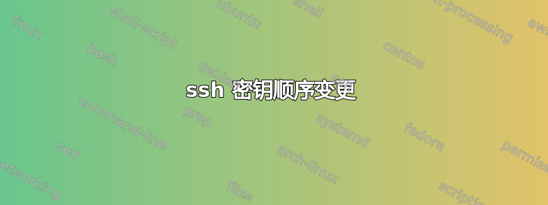 ssh 密钥顺序变更