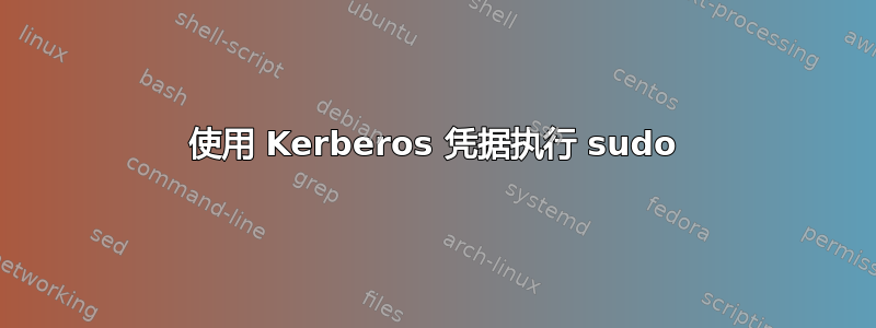 使用 Kerberos 凭据执行 sudo