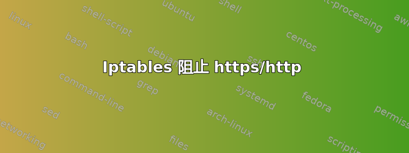 Iptables 阻止 https/http