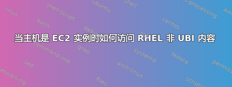 当主机是 EC2 实例时如何访问 RHEL 非 UBI 内容