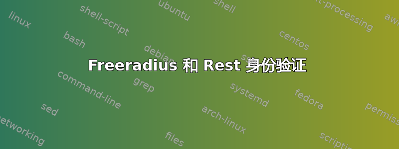 Freeradius 和 Rest 身份验证