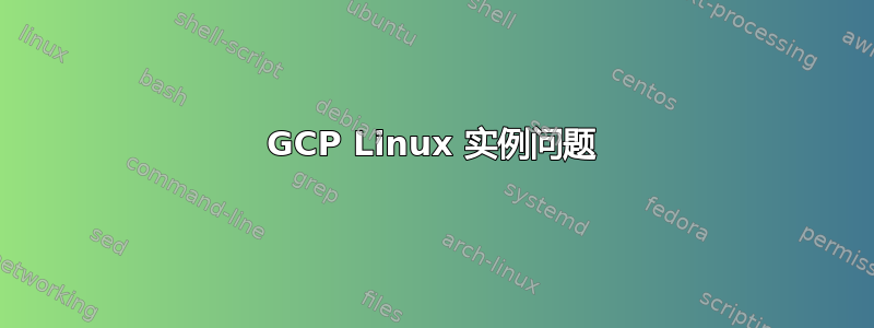 GCP Linux 实例问题