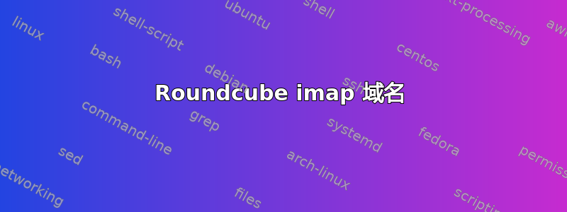 Roundcube imap 域名