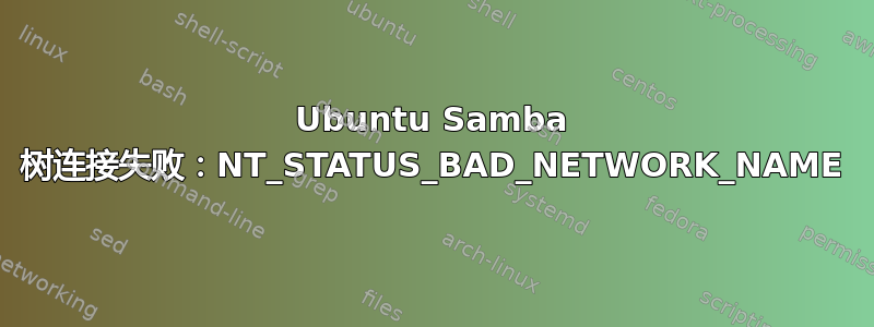 Ubuntu Samba 树连接失败：NT_STATUS_BAD_NETWORK_NAME