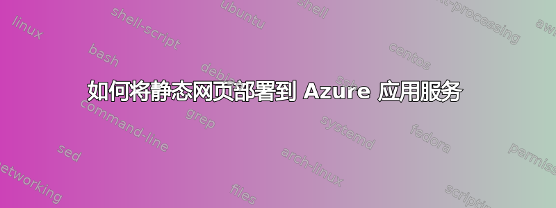 如何将静态网页部署到 Azure 应用服务