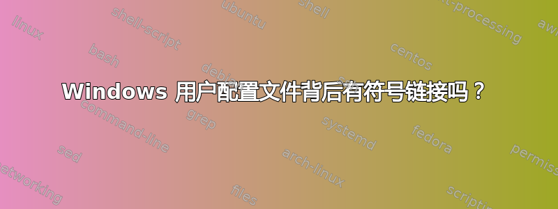 Windows 用户配置文件背后有符号链接吗？