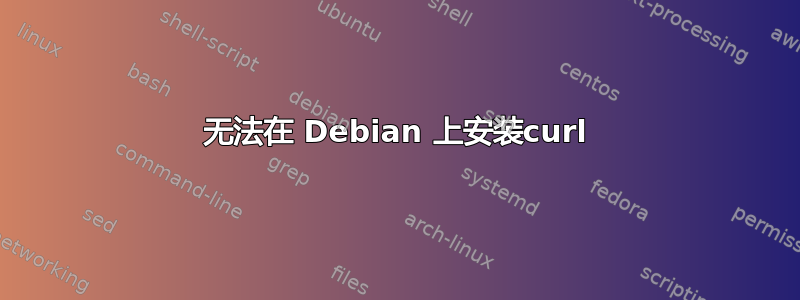 无法在 Debian 上安装curl