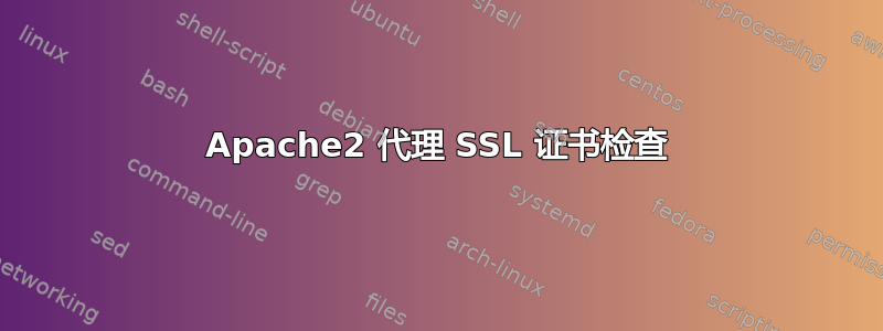 Apache2 代理 SSL 证书检查