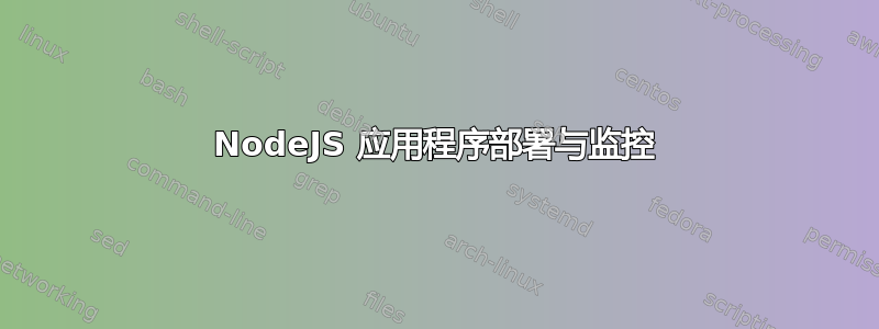 NodeJS 应用程序部署与监控