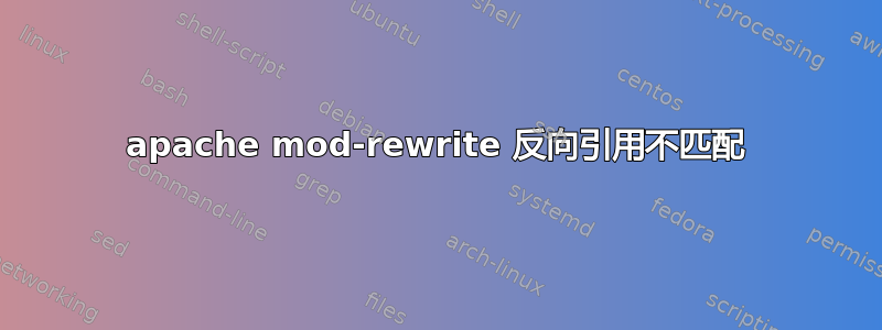 apache mod-rewrite 反向引用不匹配