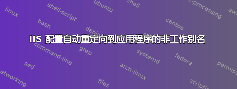 IIS 配置自动重定向到应用程序的非工作别名