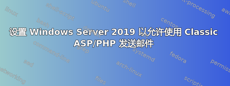 设置 Windows Server 2019 以允许使用 Classic ASP/PHP 发送邮件