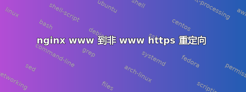 nginx www 到非 www https 重定向