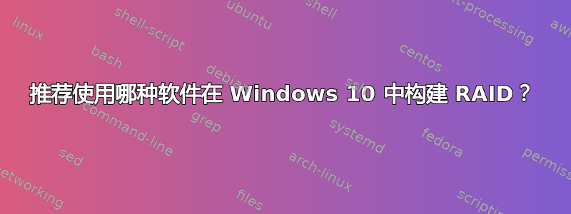 推荐使用哪种软件在 Windows 10 中构建 RAID？