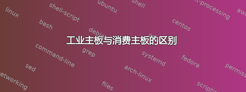 工业主板与消费主板的区别