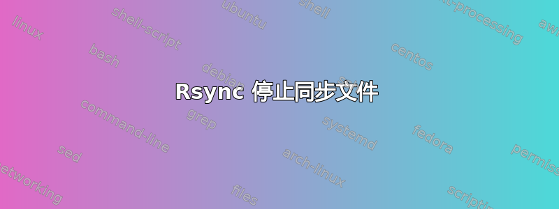 Rsync 停止同步文件