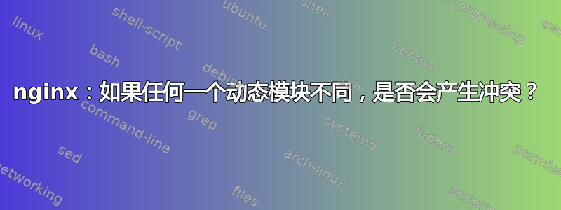 nginx：如果任何一个动态模块不同，是否会产生冲突？