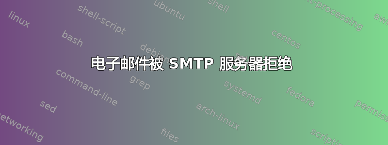 电子邮件被 SMTP 服务器拒绝