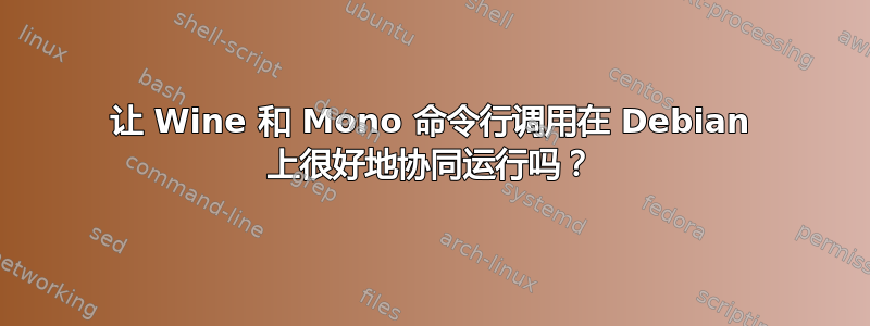 让 Wine 和 Mono 命令行调用在 Debian 上很好地协同运行吗？