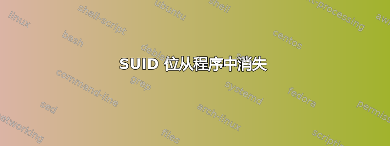 SUID 位从程序中消失