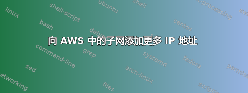 向 AWS 中的子网添加更多 IP 地址