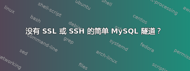 没有 SSL 或 SSH 的简单 MySQL 隧道？