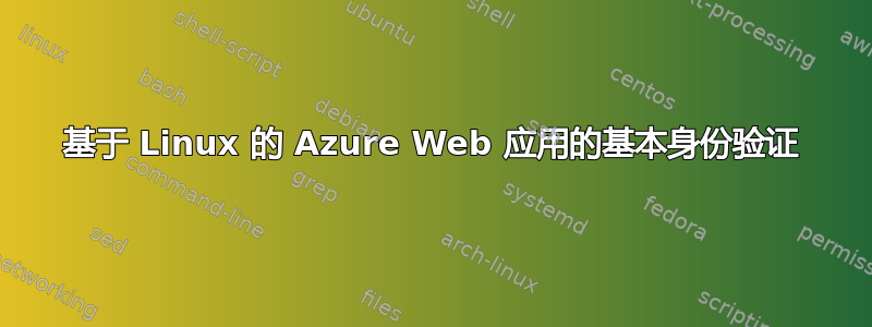 基于 Linux 的 Azure Web 应用的基本身份验证