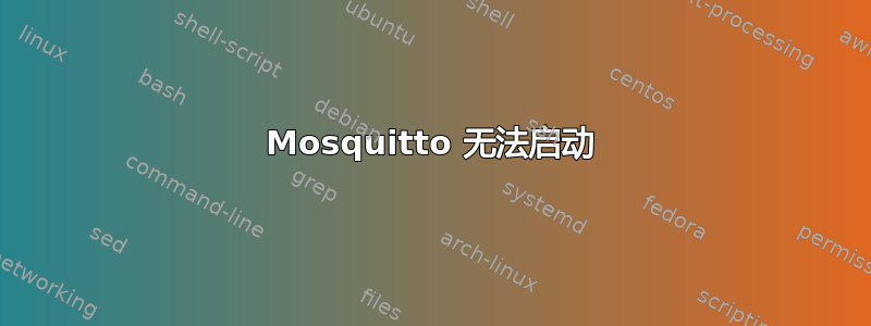 Mosquitto 无法启动